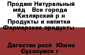 Продаю Натуральный мёд - Все города, Кизлярский р-н Продукты и напитки » Фермерские продукты   . Дагестан респ.,Южно-Сухокумск г.